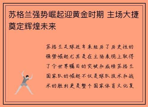 苏格兰强势崛起迎黄金时期 主场大捷奠定辉煌未来