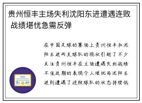 贵州恒丰主场失利沈阳东进遭遇连败 战绩堪忧急需反弹