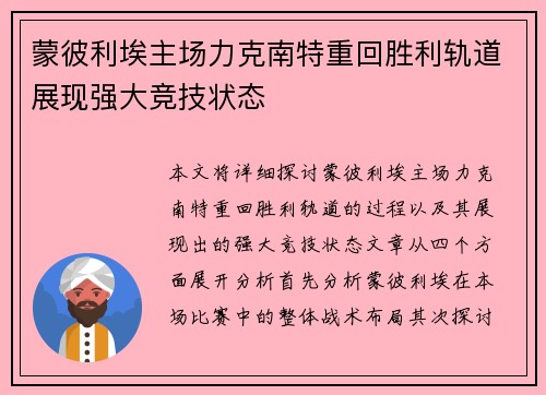 蒙彼利埃主场力克南特重回胜利轨道展现强大竞技状态