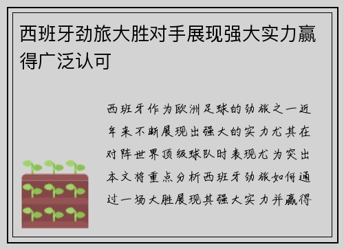 西班牙劲旅大胜对手展现强大实力赢得广泛认可