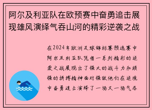 阿尔及利亚队在欧预赛中奋勇追击展现雄风演绎气吞山河的精彩逆袭之战