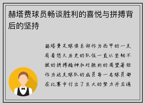 赫塔费球员畅谈胜利的喜悦与拼搏背后的坚持