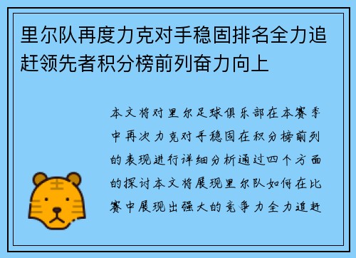 里尔队再度力克对手稳固排名全力追赶领先者积分榜前列奋力向上