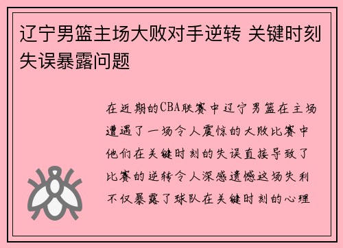辽宁男篮主场大败对手逆转 关键时刻失误暴露问题