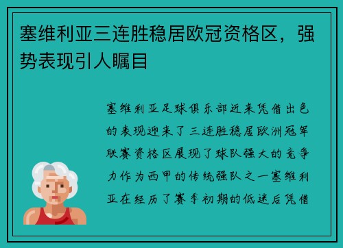 塞维利亚三连胜稳居欧冠资格区，强势表现引人瞩目