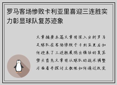 罗马客场惨败卡利亚里喜迎三连胜实力彰显球队复苏迹象