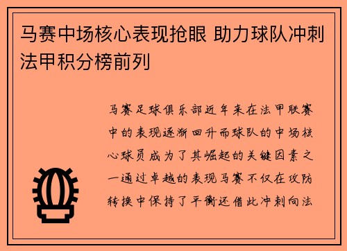 马赛中场核心表现抢眼 助力球队冲刺法甲积分榜前列
