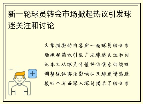 新一轮球员转会市场掀起热议引发球迷关注和讨论