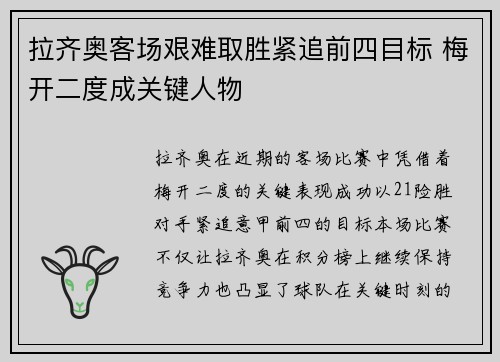 拉齐奥客场艰难取胜紧追前四目标 梅开二度成关键人物