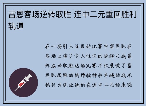 雷恩客场逆转取胜 连中二元重回胜利轨道