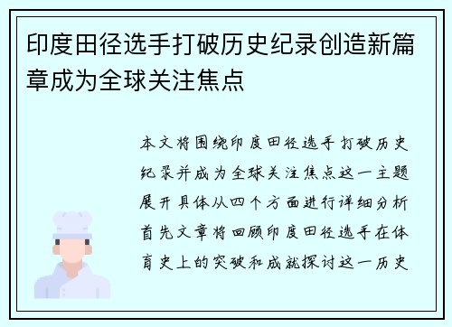 印度田径选手打破历史纪录创造新篇章成为全球关注焦点