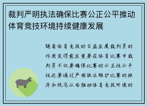 裁判严明执法确保比赛公正公平推动体育竞技环境持续健康发展