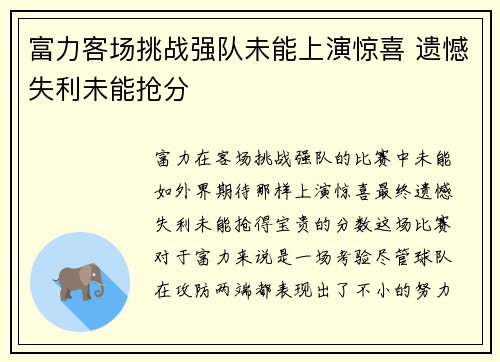富力客场挑战强队未能上演惊喜 遗憾失利未能抢分