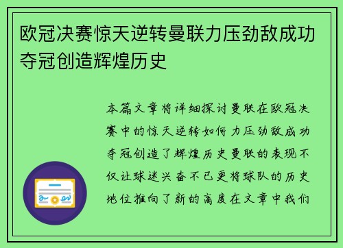 欧冠决赛惊天逆转曼联力压劲敌成功夺冠创造辉煌历史