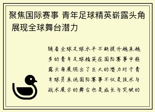 聚焦国际赛事 青年足球精英崭露头角 展现全球舞台潜力