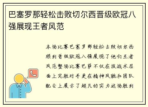 巴塞罗那轻松击败切尔西晋级欧冠八强展现王者风范