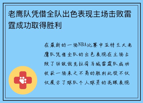 老鹰队凭借全队出色表现主场击败雷霆成功取得胜利