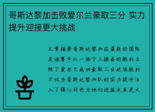 哥斯达黎加击败爱尔兰豪取三分 实力提升迎接更大挑战