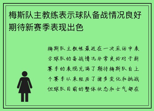 梅斯队主教练表示球队备战情况良好期待新赛季表现出色