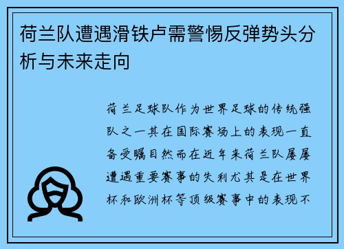 荷兰队遭遇滑铁卢需警惕反弹势头分析与未来走向