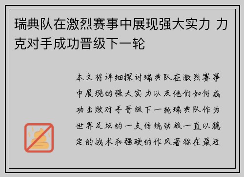瑞典队在激烈赛事中展现强大实力 力克对手成功晋级下一轮