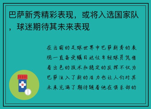 巴萨新秀精彩表现，或将入选国家队，球迷期待其未来表现