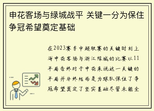申花客场与绿城战平 关键一分为保住争冠希望奠定基础