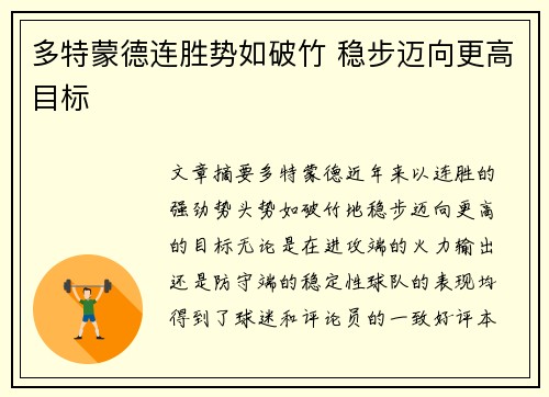 多特蒙德连胜势如破竹 稳步迈向更高目标
