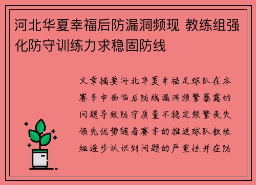 河北华夏幸福后防漏洞频现 教练组强化防守训练力求稳固防线