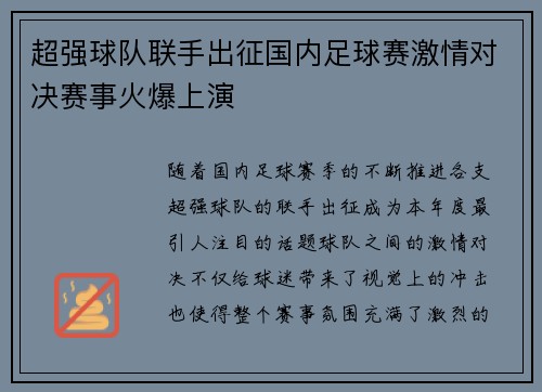 超强球队联手出征国内足球赛激情对决赛事火爆上演