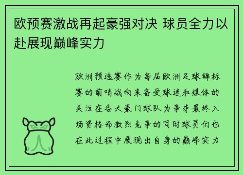 欧预赛激战再起豪强对决 球员全力以赴展现巅峰实力