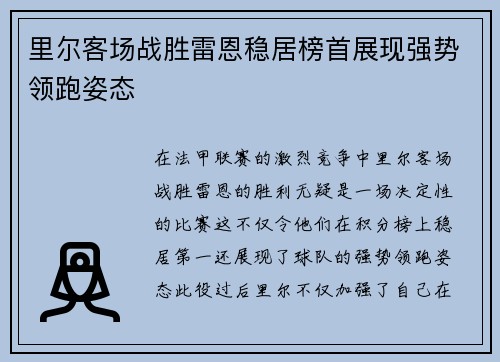 里尔客场战胜雷恩稳居榜首展现强势领跑姿态