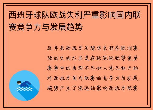 西班牙球队欧战失利严重影响国内联赛竞争力与发展趋势
