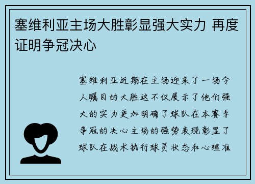 塞维利亚主场大胜彰显强大实力 再度证明争冠决心
