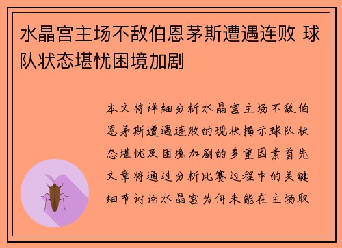水晶宫主场不敌伯恩茅斯遭遇连败 球队状态堪忧困境加剧