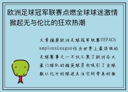 欧洲足球冠军联赛点燃全球球迷激情 掀起无与伦比的狂欢热潮