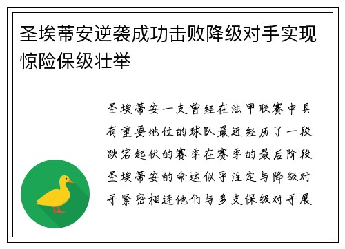 圣埃蒂安逆袭成功击败降级对手实现惊险保级壮举