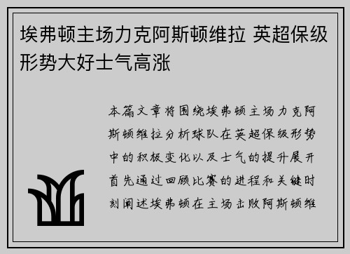 埃弗顿主场力克阿斯顿维拉 英超保级形势大好士气高涨