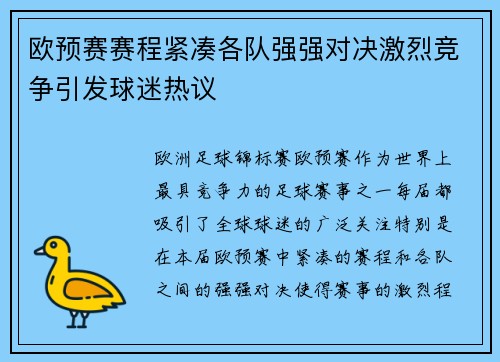欧预赛赛程紧凑各队强强对决激烈竞争引发球迷热议