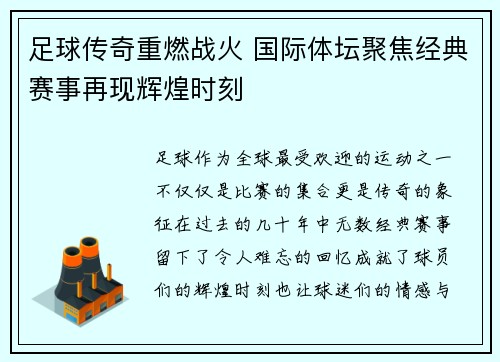 足球传奇重燃战火 国际体坛聚焦经典赛事再现辉煌时刻