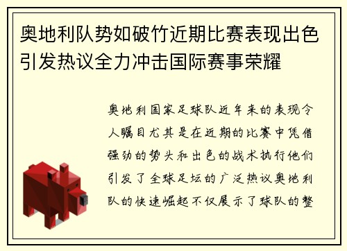 奥地利队势如破竹近期比赛表现出色引发热议全力冲击国际赛事荣耀
