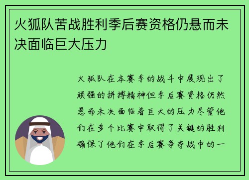 火狐队苦战胜利季后赛资格仍悬而未决面临巨大压力