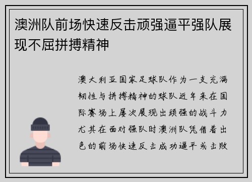 澳洲队前场快速反击顽强逼平强队展现不屈拼搏精神