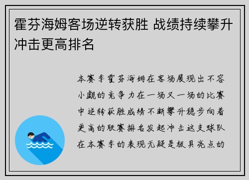 霍芬海姆客场逆转获胜 战绩持续攀升冲击更高排名