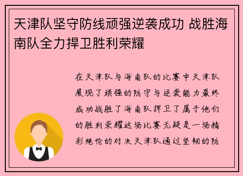 天津队坚守防线顽强逆袭成功 战胜海南队全力捍卫胜利荣耀
