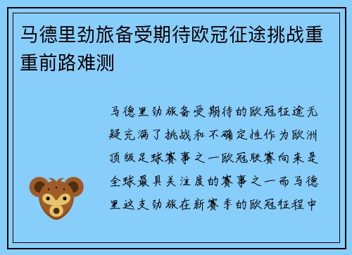 马德里劲旅备受期待欧冠征途挑战重重前路难测