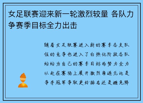 女足联赛迎来新一轮激烈较量 各队力争赛季目标全力出击