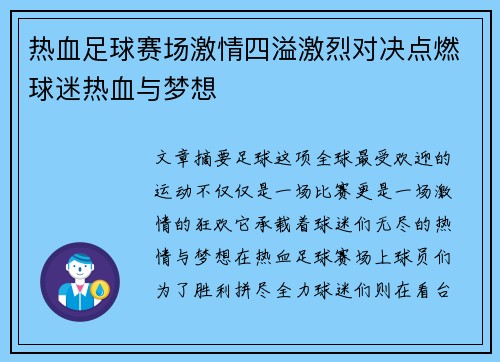 热血足球赛场激情四溢激烈对决点燃球迷热血与梦想