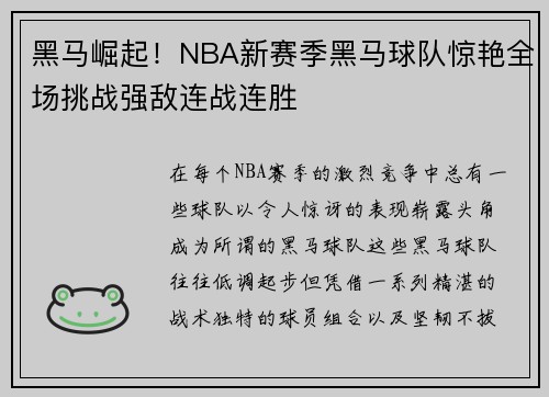 黑马崛起！NBA新赛季黑马球队惊艳全场挑战强敌连战连胜