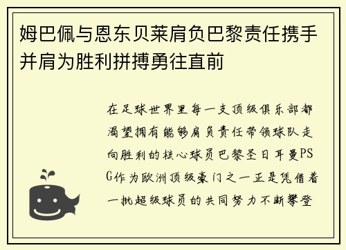 姆巴佩与恩东贝莱肩负巴黎责任携手并肩为胜利拼搏勇往直前